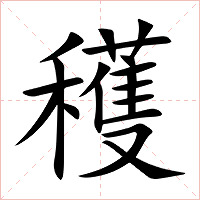 穫字字形图片