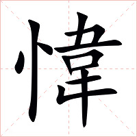 愇字字形图片