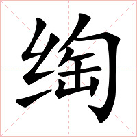 绹字字形图片