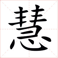 慧字字形图片