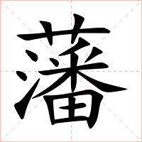 藩字字形图片