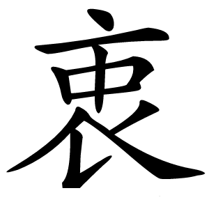 衷字字形图片
