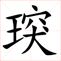 㻠字字形图片