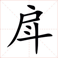 戽字字形图片