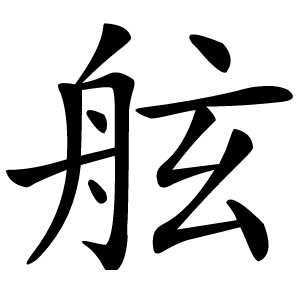 舷字字形图片
