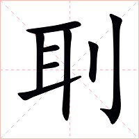 刵字字形图片