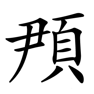 䪳字字形图片