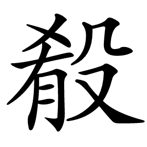 殽字字形图片