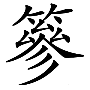 篸字字形图片