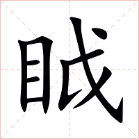 眓字字形图片