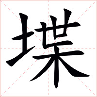 堞字字形图片