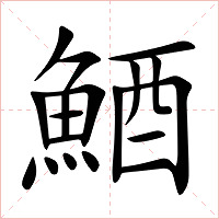 鯂字字形图片