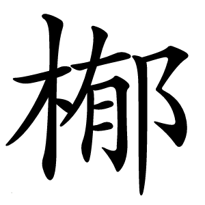 㮋字字形图片