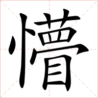懵字字形图片