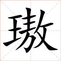 璈字字形图片