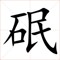 䂥字字形