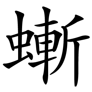 螹字字形图片