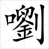 嚠字字形图片