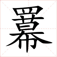 羃字字形图片