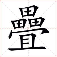 疊字字形