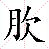 肷字字形图片