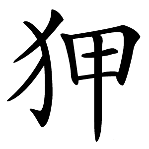狎字字形图片