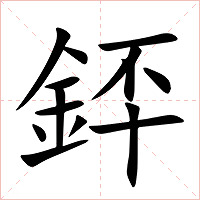 銔字字形图片