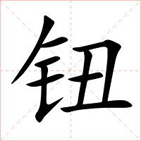 钮字字形图片