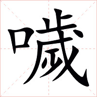 噦字字形图片