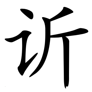 䜣字字形图片