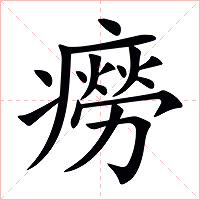 癆字字形图片