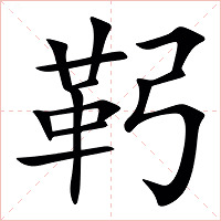 䩑字字形