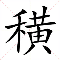 穔字字形图片