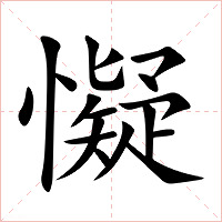 懝字字形图片