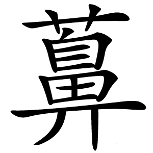 䕗字字形图片