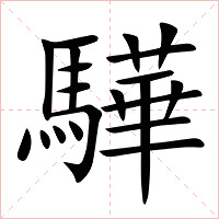 驊字字形图片