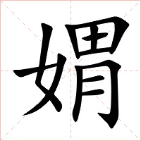 媦字字形图片