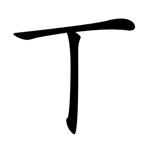 丅字字形图片