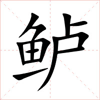 鲈字字形