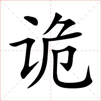 诡字字形图片