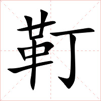 靪字字形图片