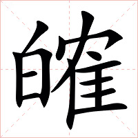 㿥字字形