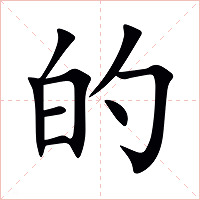 的字字形图片