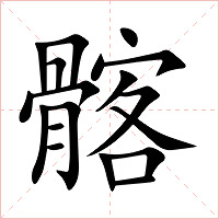 髂字字形图片