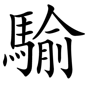 騟字字形