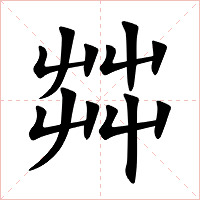 茻字字形图片