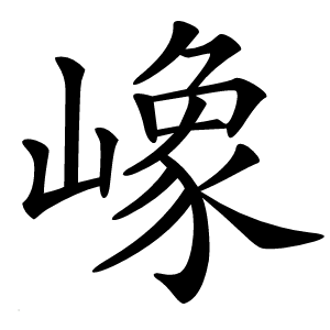 嶑字字形图片
