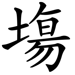 塲字字形图片