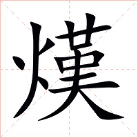 熯字字形图片
