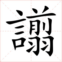 譾字字形图片